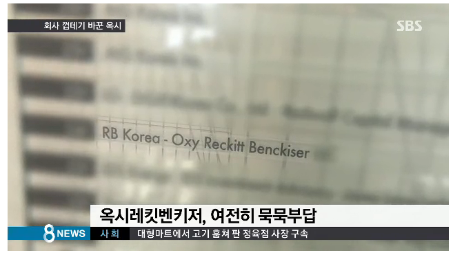 5년간 수사 안한 검찰 vs 회사 껍데기 바꾼 옥시.jpg | 인스티즈