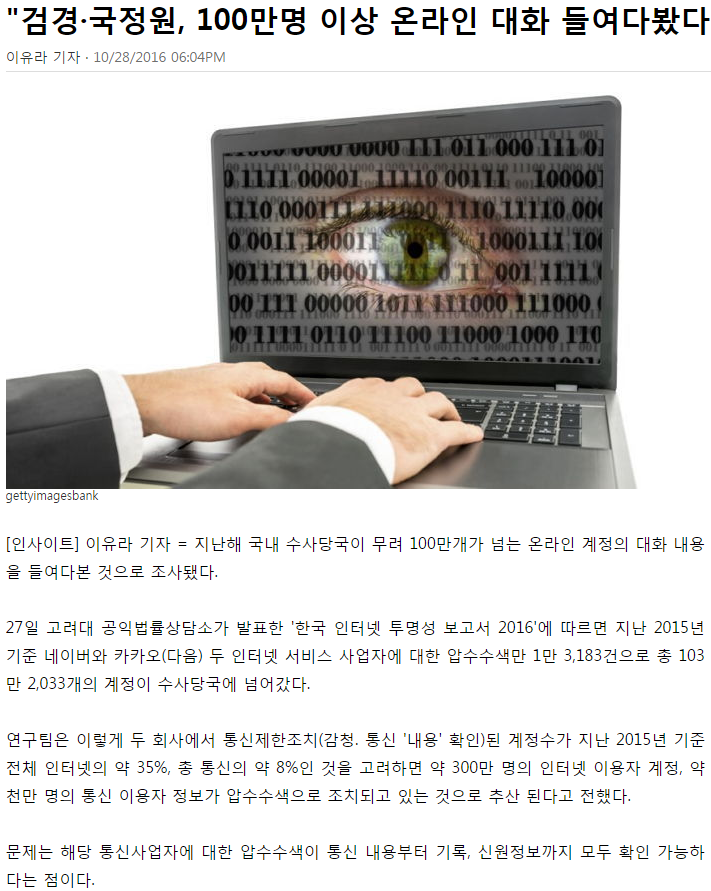 검경·국정원, 100만명 이상 온라인 대화 들여다봤다 | 인스티즈