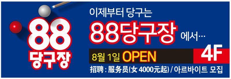88당구장 이미지
