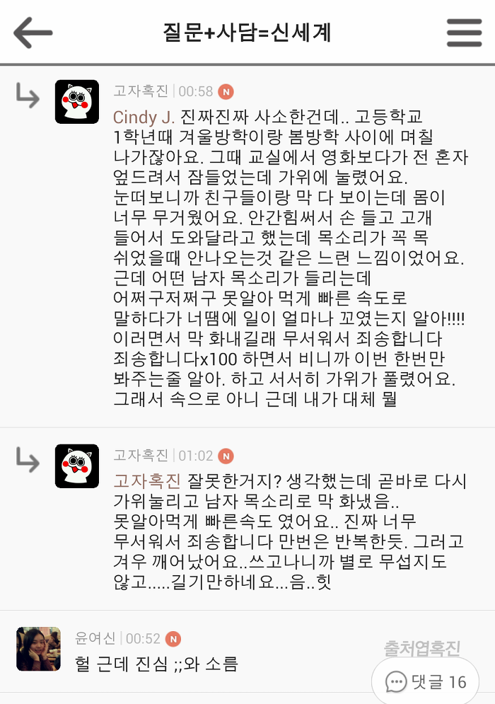 혹진이들의 소름 돋았던 경험담 댓글 캡쳐 | 인스티즈