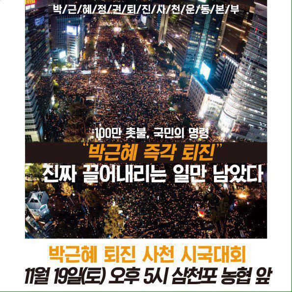 11월 19일 서울 및 전국 지역별 박근혜 퇴진 집회 공지.jpg | 인스티즈
