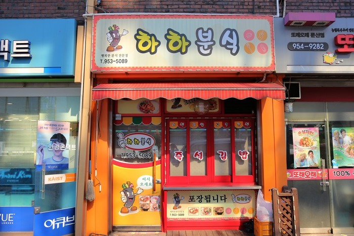 하하분식 이미지