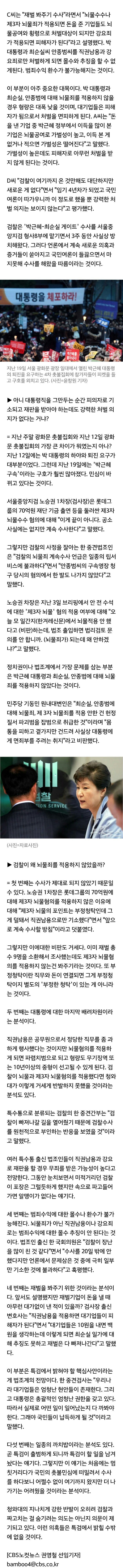  검찰은 진짜 박 대통령을 버렸을까? | 인스티즈