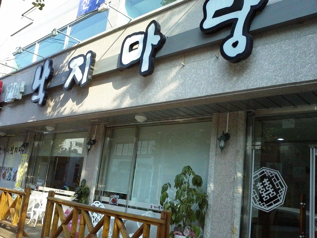 한나낙지마당 이미지