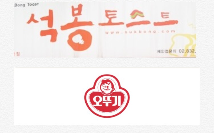 석봉토스트에 소스 무료로 제공하는 오뚜기.jpg | 인스티즈