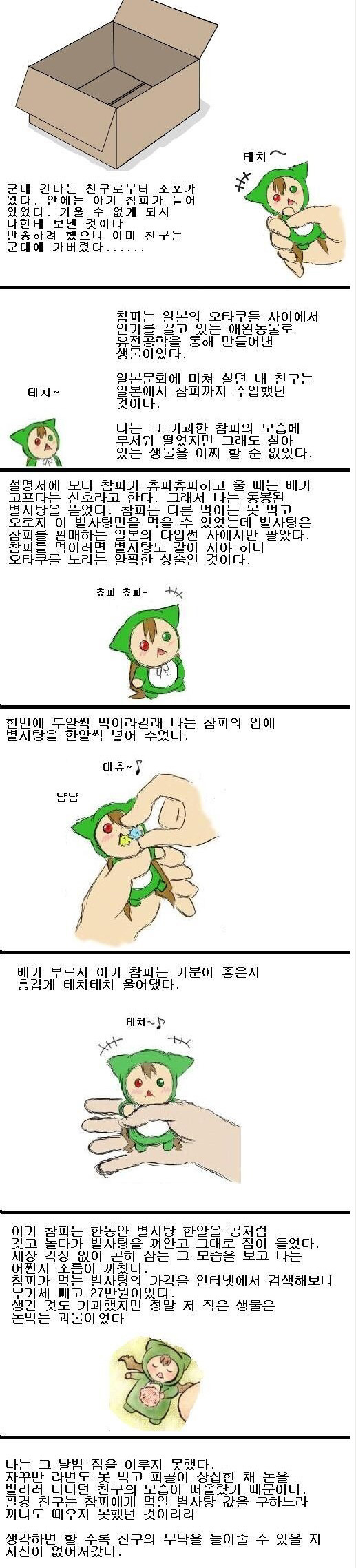 참피 키우기 (혐오주의) | 인스티즈