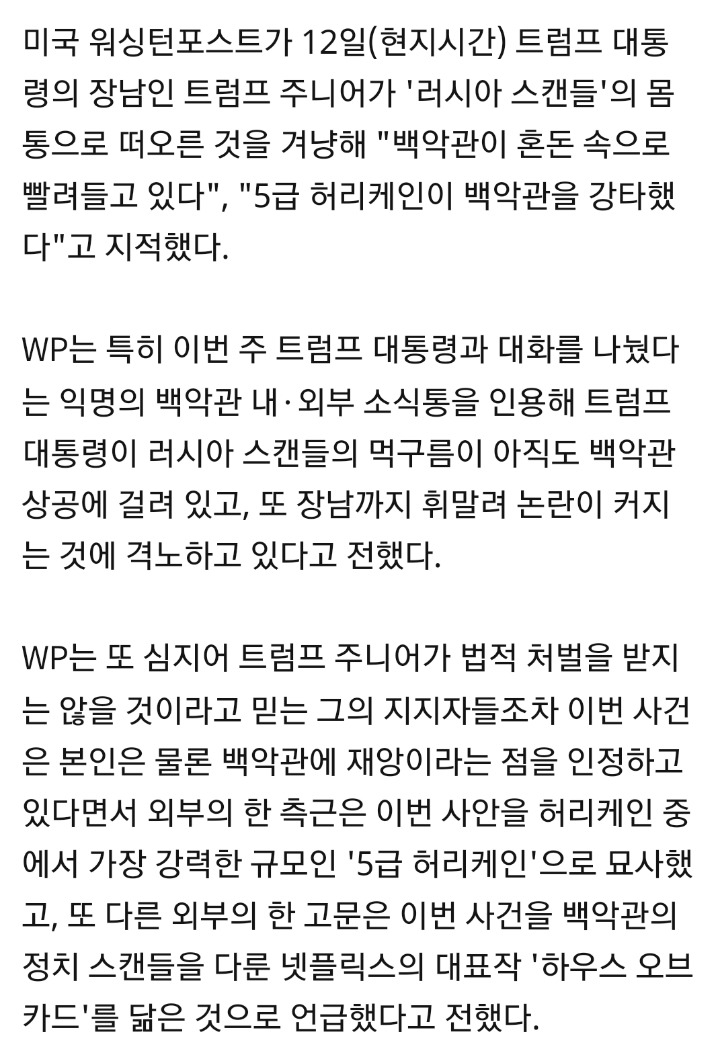 WP “5급 허리케인이 백악관 강타”…러시아 스캔들 일파만파 | 인스티즈