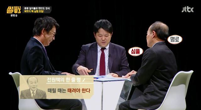 유시민 vs 전원책 (북한 핵실험 한줄평) | 인스티즈