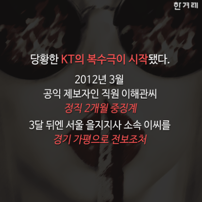 KT 내부고발자의 최후 | 인스티즈