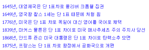 딱 한표차이로 운명이 갈린 사건들.jpg | 인스티즈