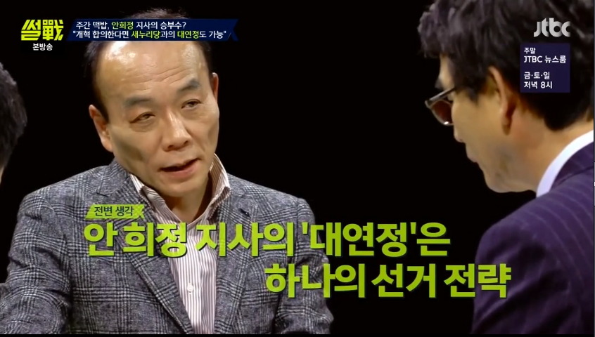 [썰전] 안희정 대연정에 대한 전원책과 유시민의 생각.jpg | 인스티즈
