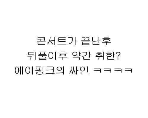 에이핑크의 극과극을 달리는 싸인 | 인스티즈