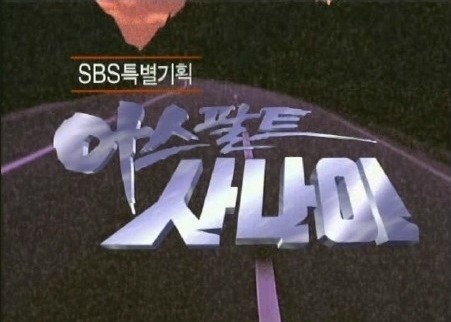 90년대 추억의 드라마 | 인스티즈