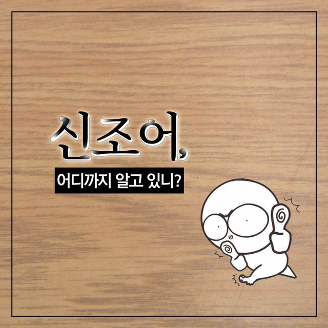신조어 어디까지 알고있나 test | 인스티즈