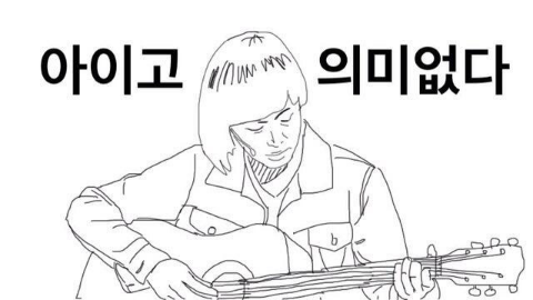 합석 제의가 온다면 왼 vs 오 | 인스티즈