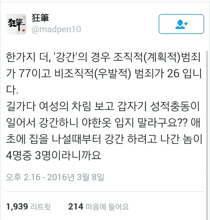성범죄는 여자가 밤늦게 싸돌아다니니까 당한다?.twt | 인스티즈