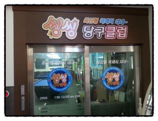 서울당구클럽 이미지