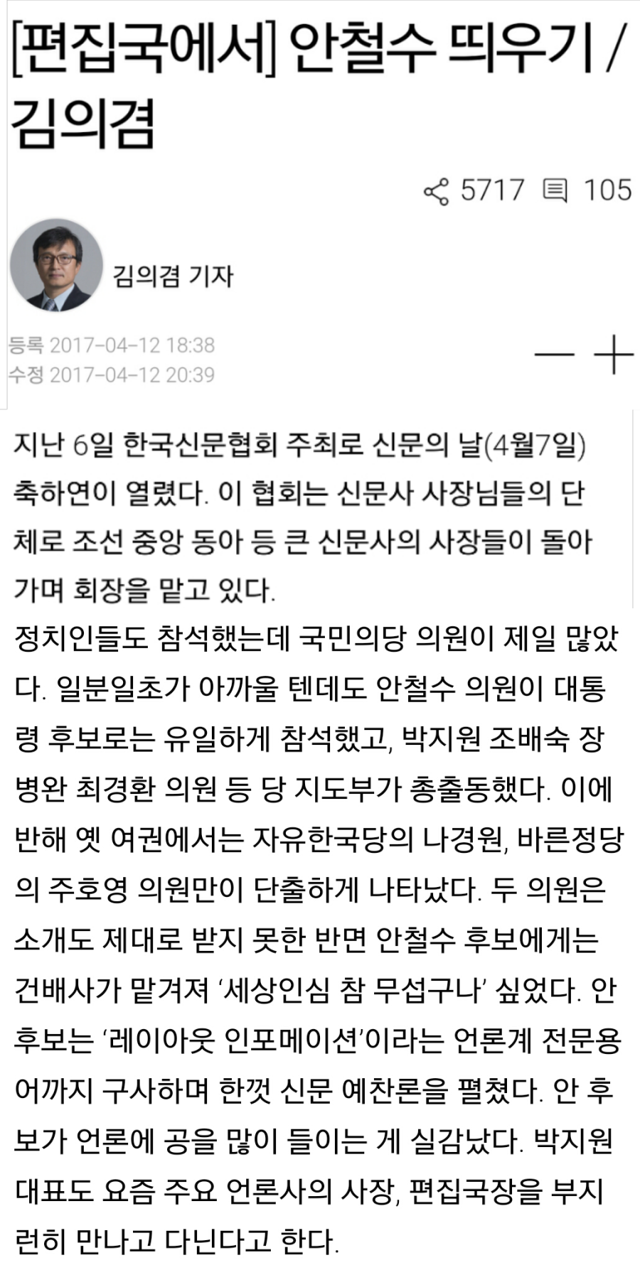 안철수,국민의당..언론들과의 프렌드쉽.JPG (김의겸 기자) | 인스티즈