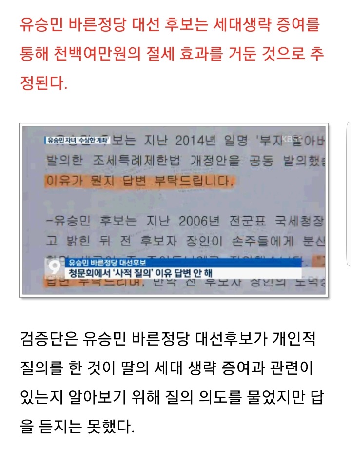 [대선후보검증] 유승민,절세 위해 의정활동 활용 의혹 | 인스티즈