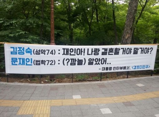 대통령을 배출한 경희대의 현수막 | 인스티즈