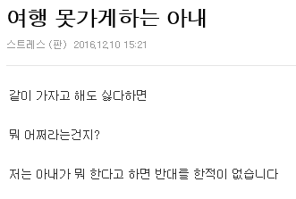 여행 못가게 하는 아내 | 인스티즈