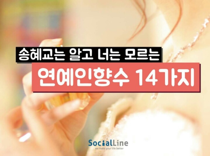 여자연예인들이 실제로 쓰는 향수 | 인스티즈