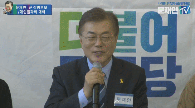 문재인 후보 - 군 장병부모, 애인들과의 대화 | 인스티즈