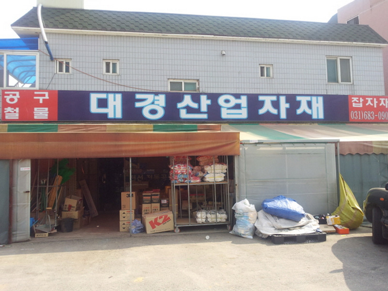 대경종합상사 이미지