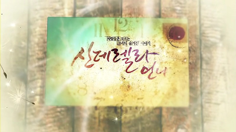 [신데렐라언니] 2-4화 나, 누구야? BGM | 인스티즈