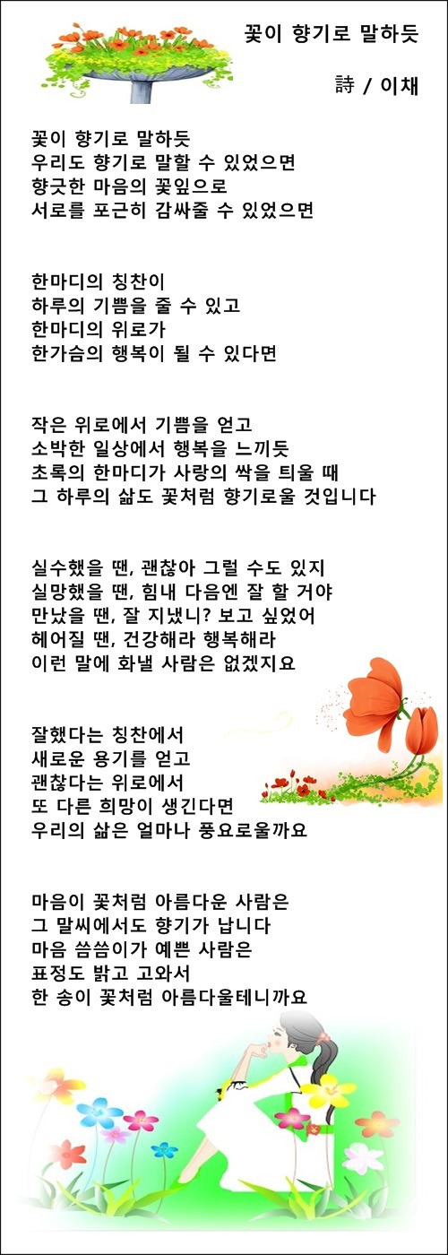 꽃이 향기로 말하듯, 등 말에 관한 시 4편 / 이채시인