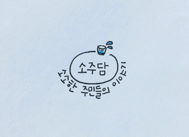 선임 개그에 야유하는게 내 팬일때.jpg | 인스티즈