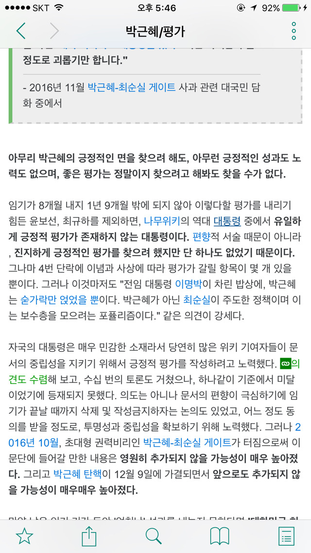나무위키 박ㄹ혜 평가 | 인스티즈