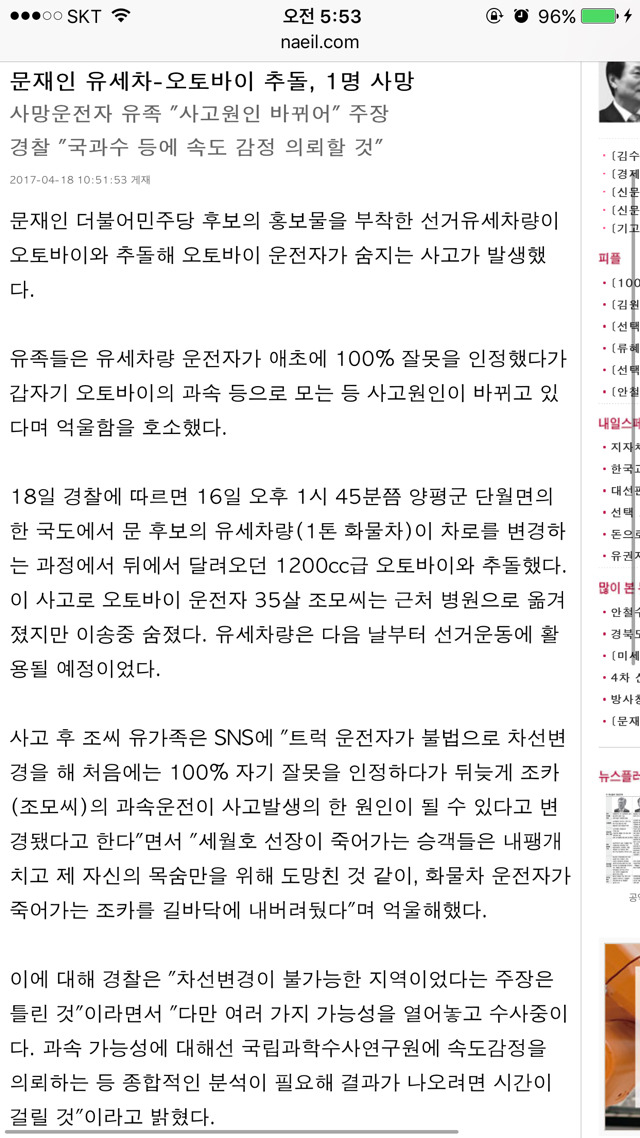 유가족측이 주장한 문재인후보 유세차량 사고구간"차선변경금지구역"아니었다 | 인스티즈