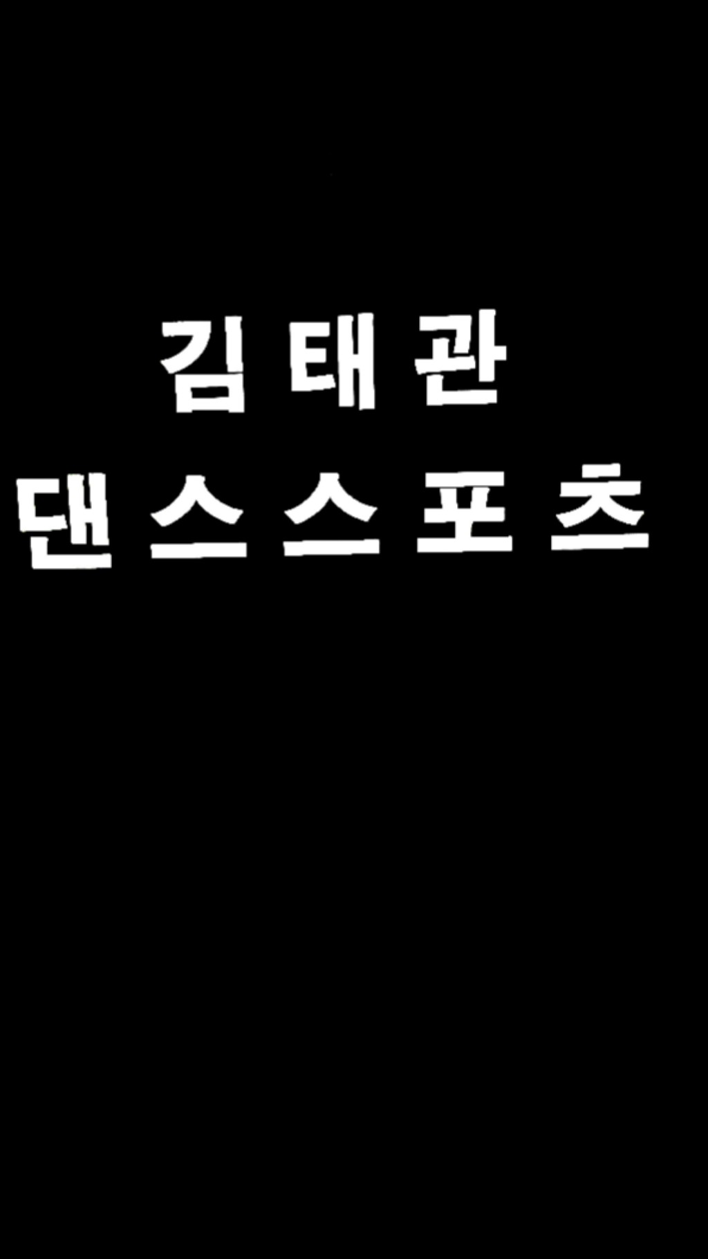 창원댄스스포츠학원 이미지