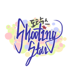 빙수가게 이름을 지어줘! | 인스티즈