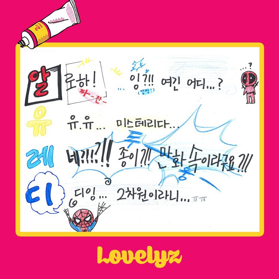 [러블리즈] 앨범스포 4행시 | 인스티즈