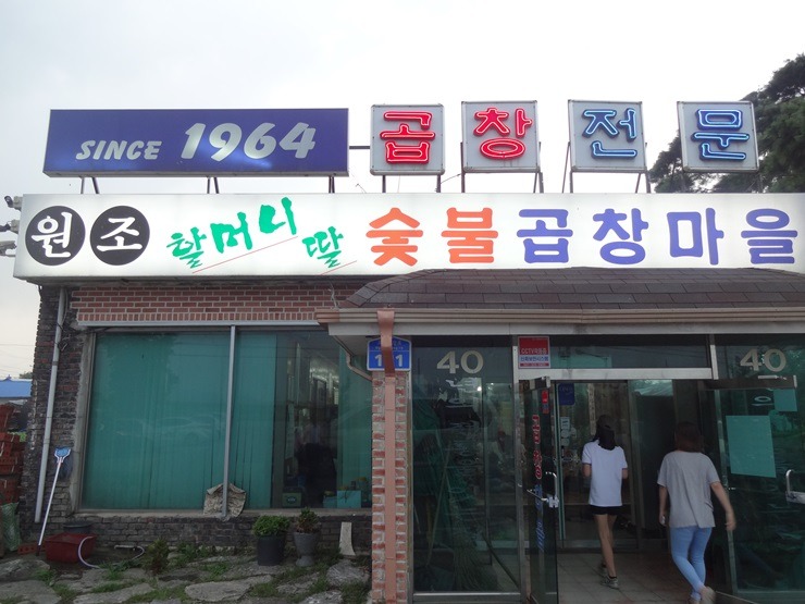 할머니딸숯불곱창마을 이미지