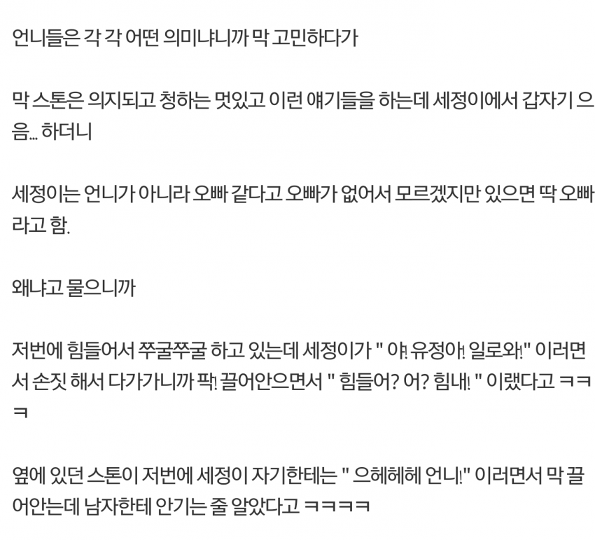 김세정을 언니가 아닌 오빠로 보고 있는 유정이 | 인스티즈