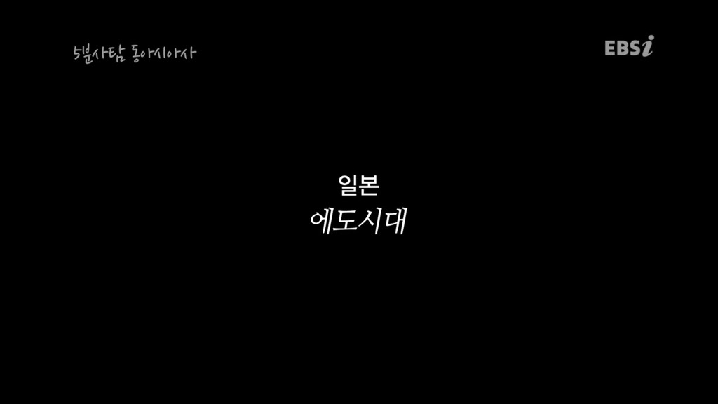 조선과는 다른 길을 갔던 일본 에도시대 | 인스티즈