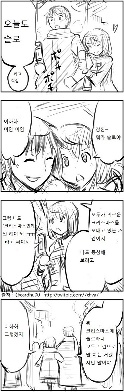 크리스마스에 솔로인척하는 만화 | 인스티즈