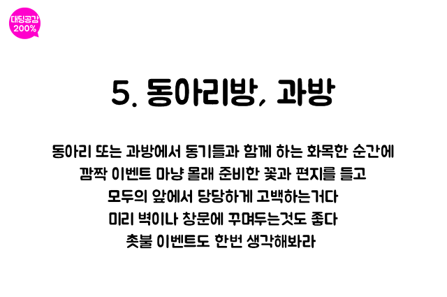 대학생들 고백 꿀팁 TOP5. jpg | 인스티즈