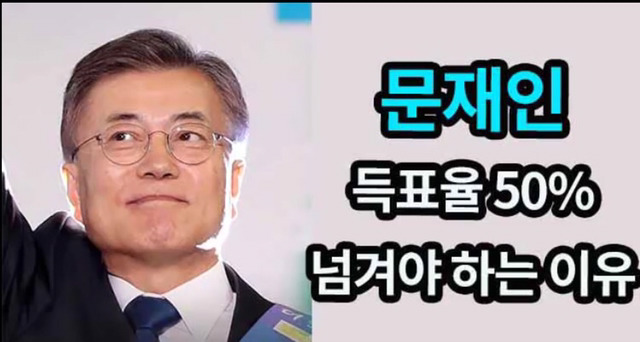 문재인이 압도적인 지지를 계속 강조하는 이유 | 인스티즈