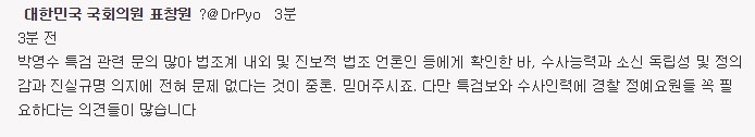 박영수 특별검사관련 표창원국회의원 트윗 | 인스티즈