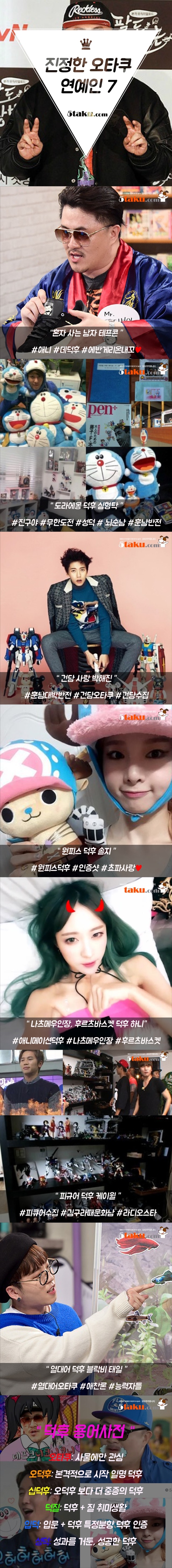 덕후 연예인 모음 | 인스티즈