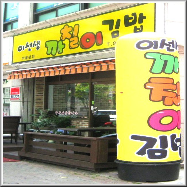 이선생까칠이김밥 이미지