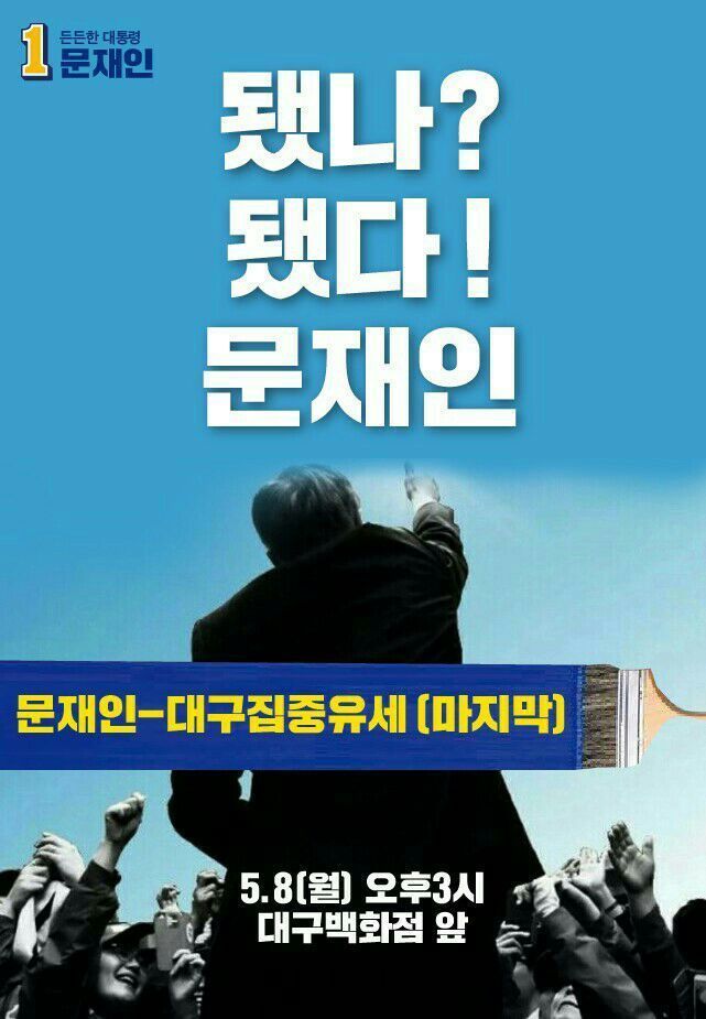 문재인 후보 마지막 유세지 | 인스티즈