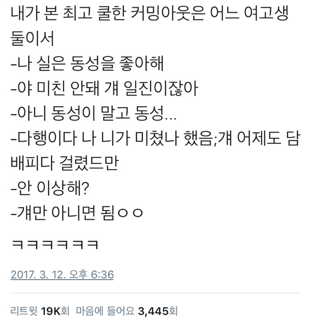 역대급으로 쿨내 진동하는 커밍아웃.twt | 인스티즈
