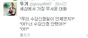 대학생이라면 세상에서 가장 무서운대화 | 인스티즈