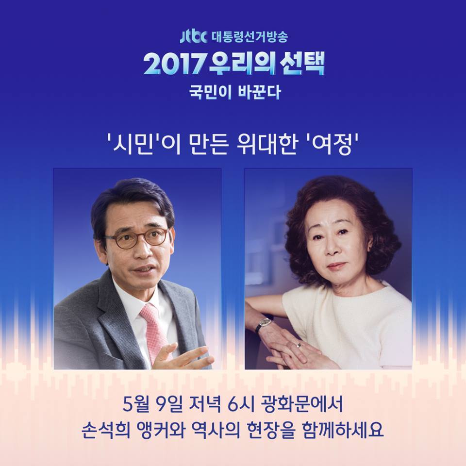 [jtbc대통령선거방송] 시민이 만든 위대한 여정 | 인스티즈