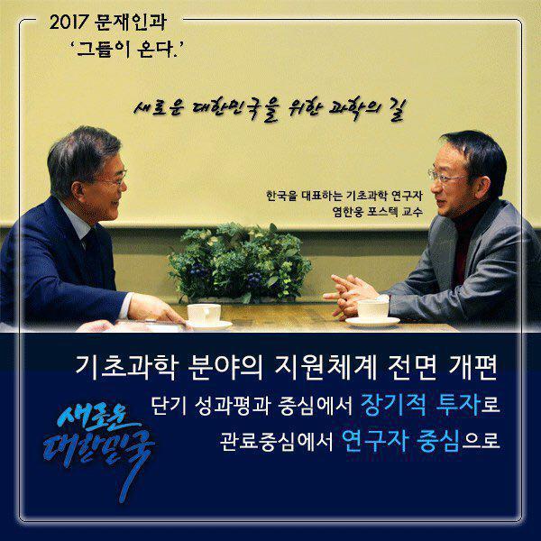 오늘 문재인 후보가 영입한 나노물리학자 염한웅 교수 참여의 변.txt | 인스티즈